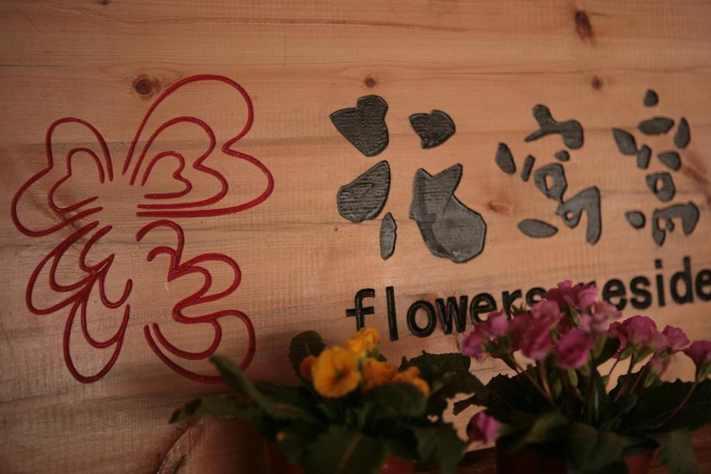 יוניאנג Flowers Residence מראה חיצוני תמונה