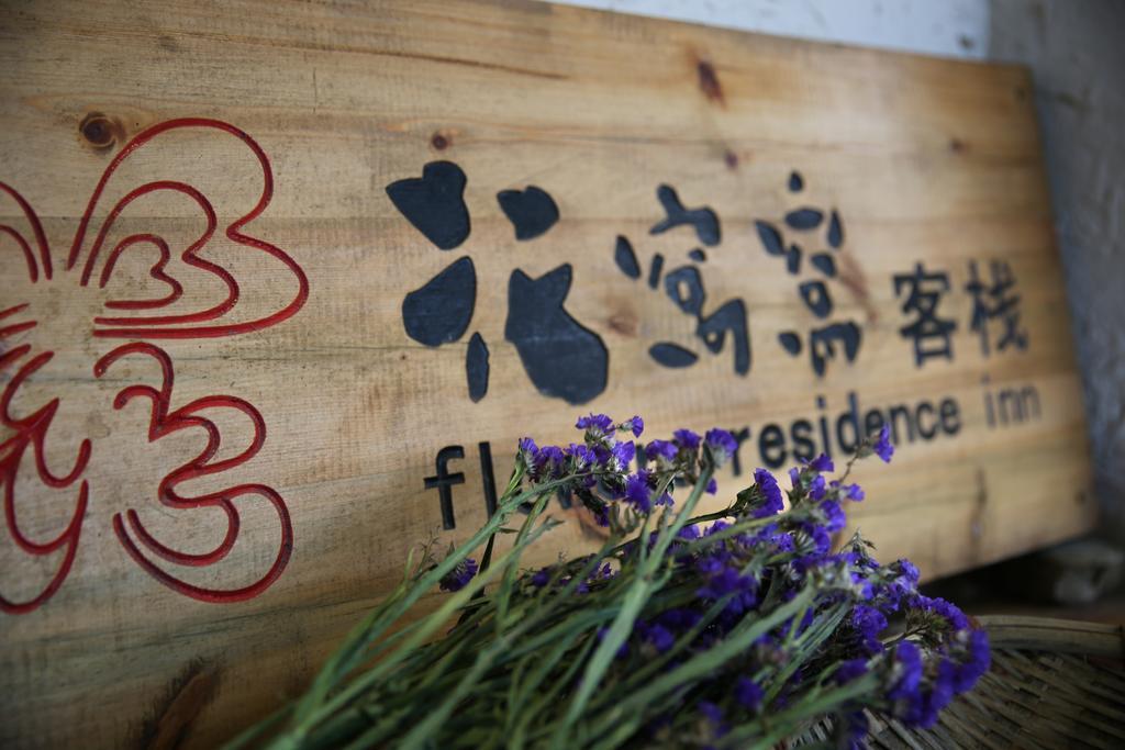 יוניאנג Flowers Residence מראה חיצוני תמונה